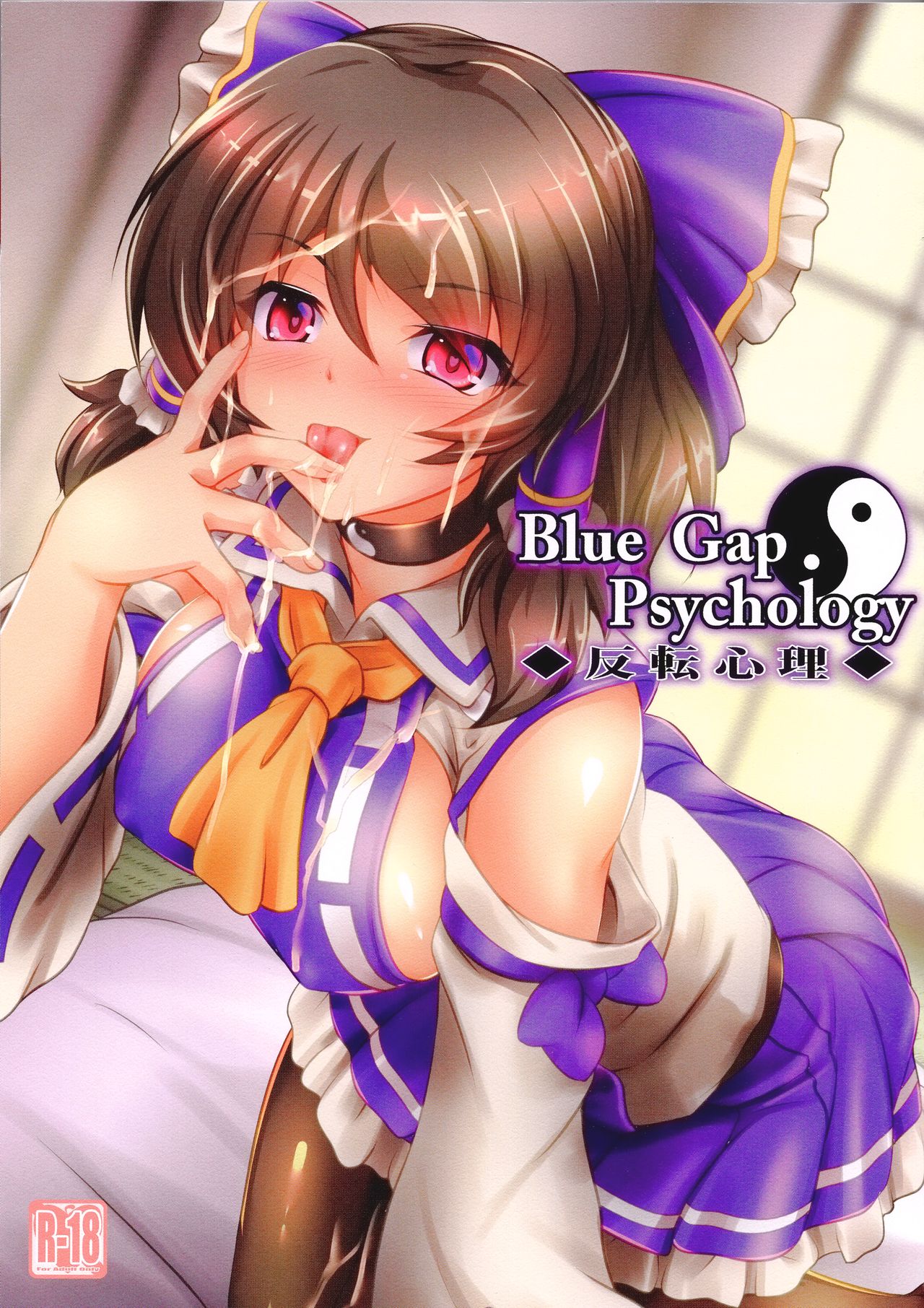 [夢菌室 (シメジ藻)] Blue Gap Psychology -反転心理- - 情色卡漫 -