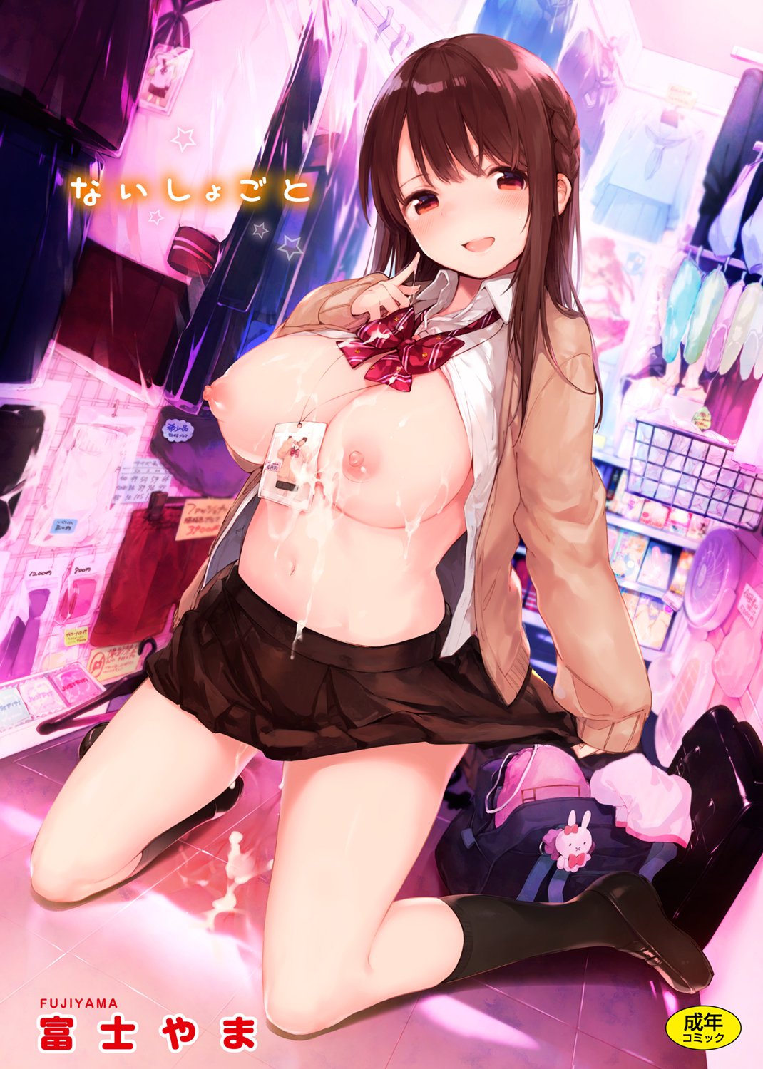 [富士やま]ないしょごと - 情色卡漫 -