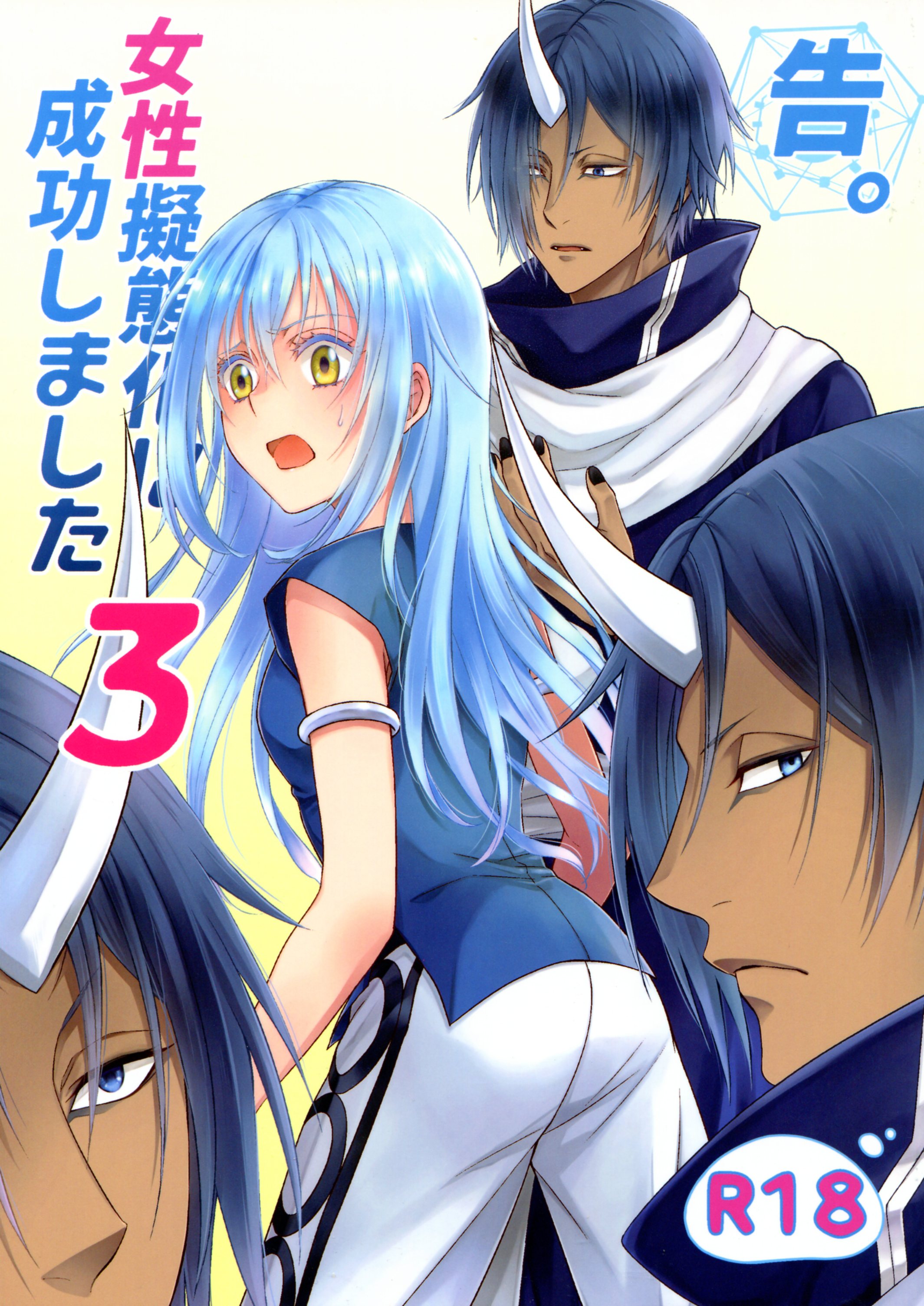 [RIX(マミヤ)]告。女性擬態化に成功しました3(転生したらスライムだった件)[萌化漢化] - 情色卡漫 -