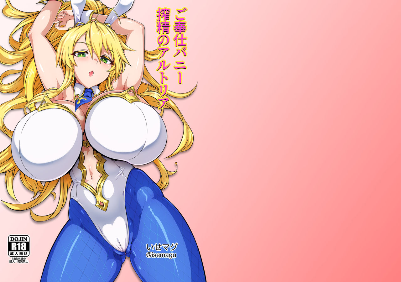 [いせのマグカップ (いせマグ)] ご奉仕バニー 搾精のアルトリア (Fate Grand Order) - 情色卡漫 -