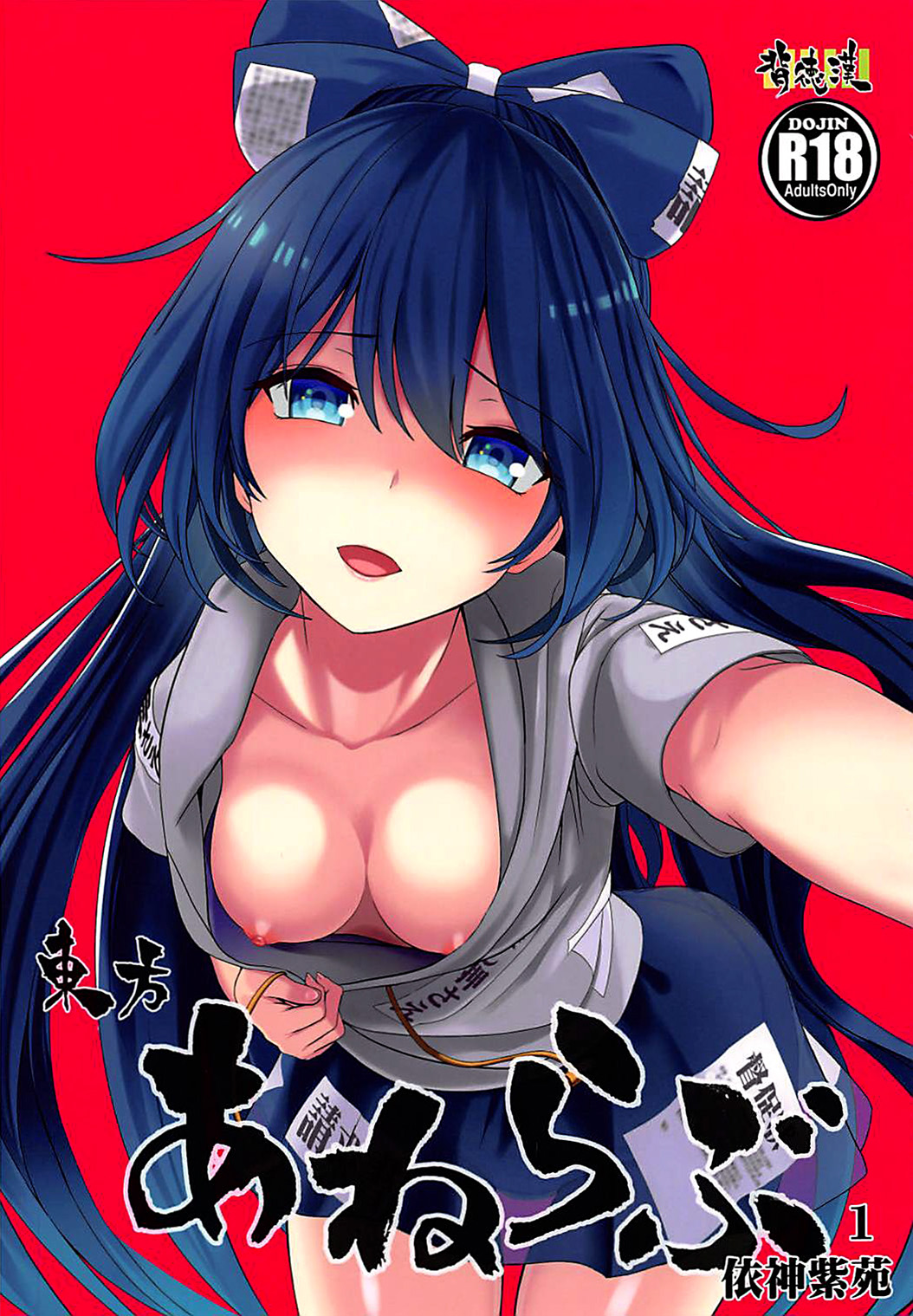 [背徳漢]東方あねらぶ1 依神紫苑 - 情色卡漫 -