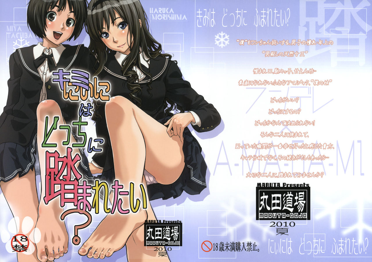 [丸田道場 (MARUTA)] キミはどっちに踏まれたい？ (アマガミ) - 情色卡漫 -