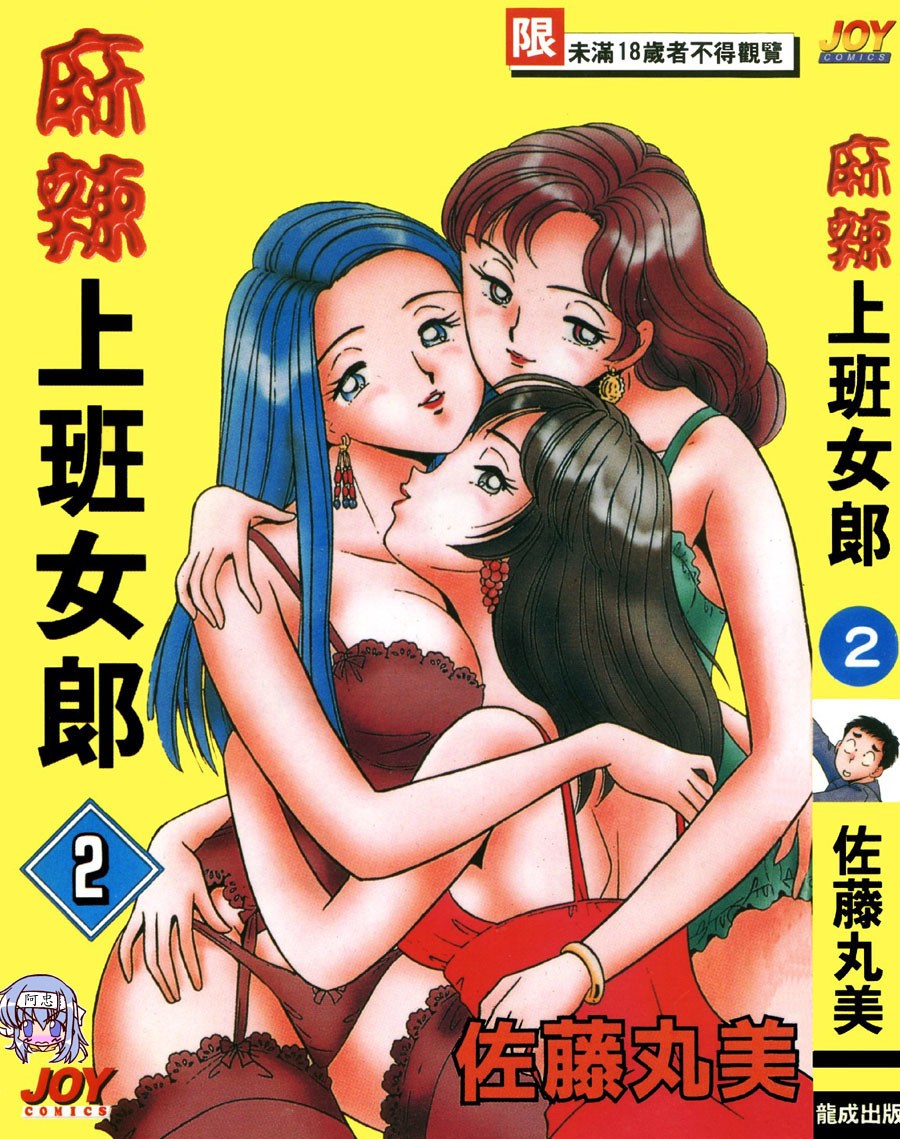 [佐藤丸美] 大奧OL白書 2 [中國翻訳] - 情色卡漫 -
