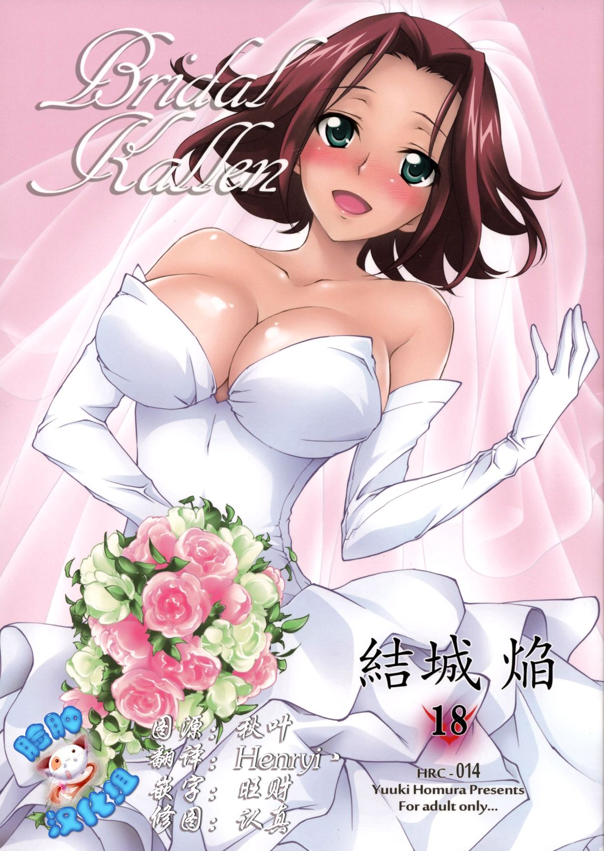 [Homura's R Comics (結城焔)] BRIDAL KALLEN (コードギアス) [中國翻訳] - 情色卡漫 -