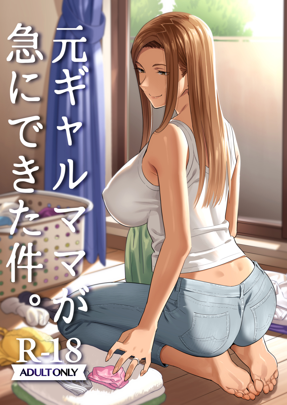 [ひとのふんどし (ゆきよし真水)] 元ギャルママが急にできた件。1 - 情色卡漫 -