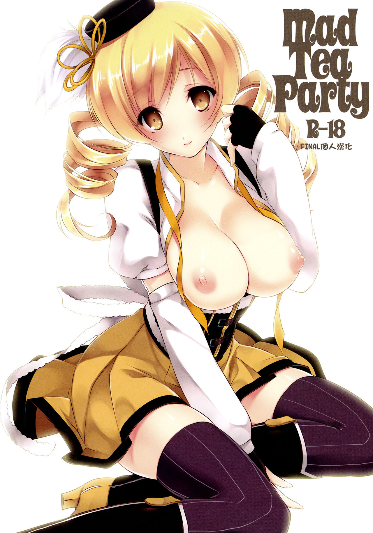 (もう何も恐くない) [CROSS HEARTS (綾瀬はづき)] Mad Tea Party (魔法少女まどか☆マギカ) - 情色卡漫 -