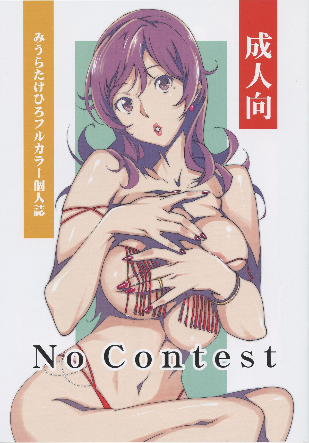 (みうらたけひろ)] No Contest [中國翻訳] - 情色卡漫 -