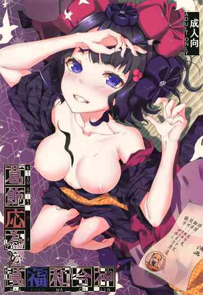 (C94) [佐原屋書店 (佐原玄清)] 葛飾応為の萬福和合神 + おまけ本 (Fate/Grand Order) [中國翻訳] - 情色卡漫 -