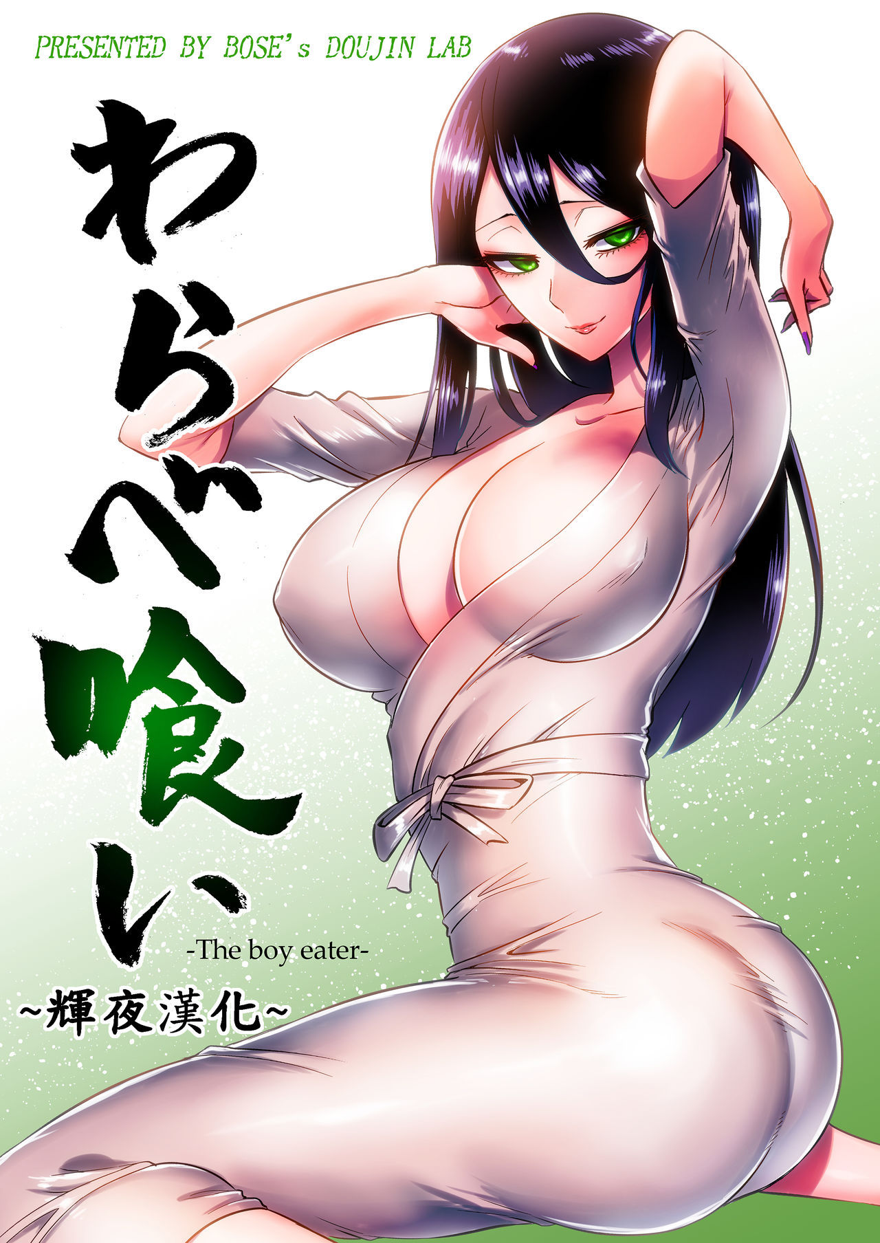 boseの同人漫畫研究所(bose)] わらべ喰い～森の奧で美女妖怪に誘惑されて～ [中國翻訳] - 情色卡漫- JKF 捷克論壇