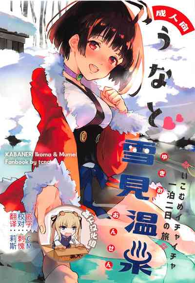 (SPARK14) [tcnc (芹澤ナエ)] うなと雪見溫泉 いこむめイチャイチャ一泊二日の旅 (甲鉄城の... - 情色卡漫 -