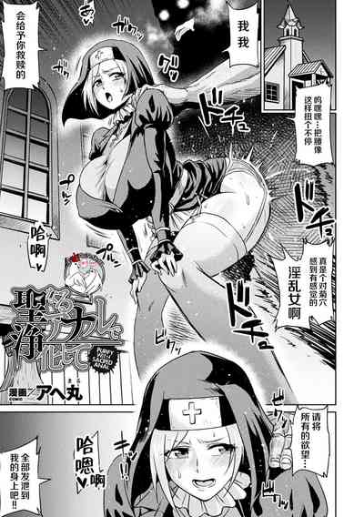 [アヘ丸] 聖なるアナルで浄化して【単話】[中國翻訳] - 情色卡漫 -