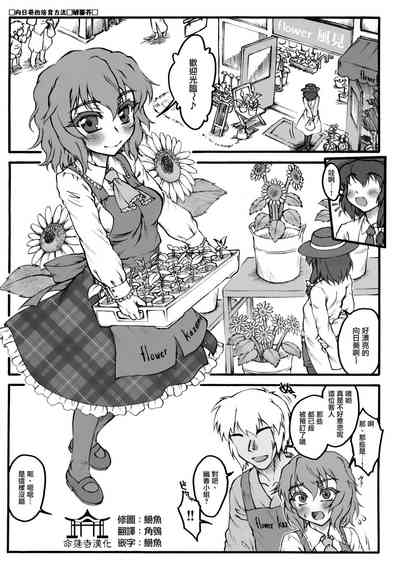 [破箒芥] ひまわりの育て方 (東方Project) - 情色卡漫 -