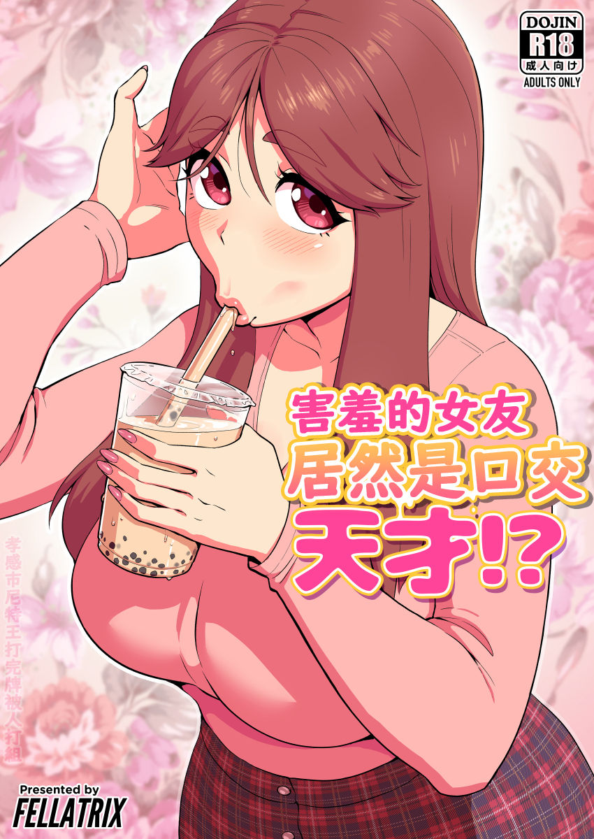 [Fellatrix] 照れ屋な彼女はフェラの天才! - 情色卡漫 -