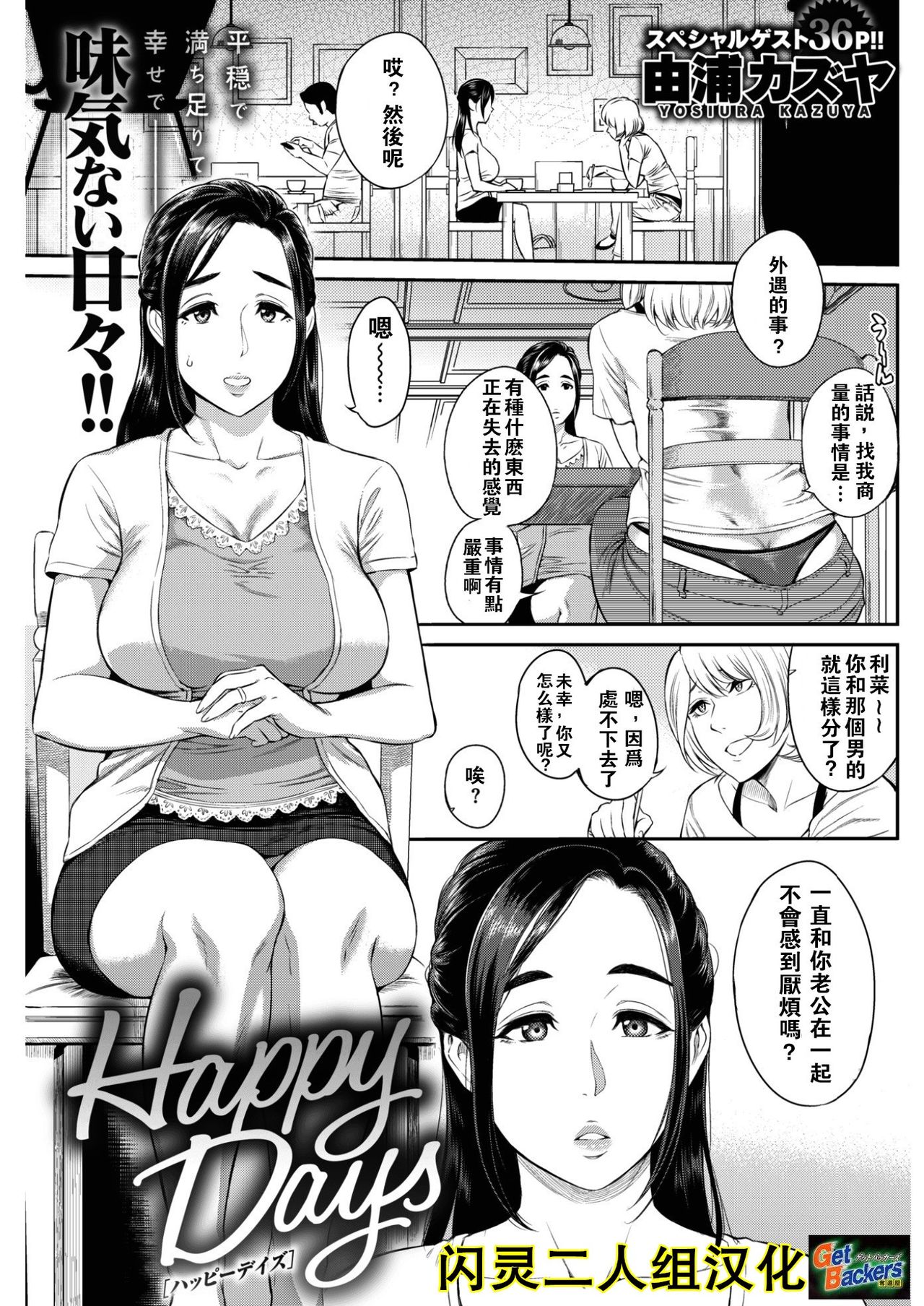 [由浦カズヤ] Happy Days [中國翻訳] [DL版] - 情色卡漫 -