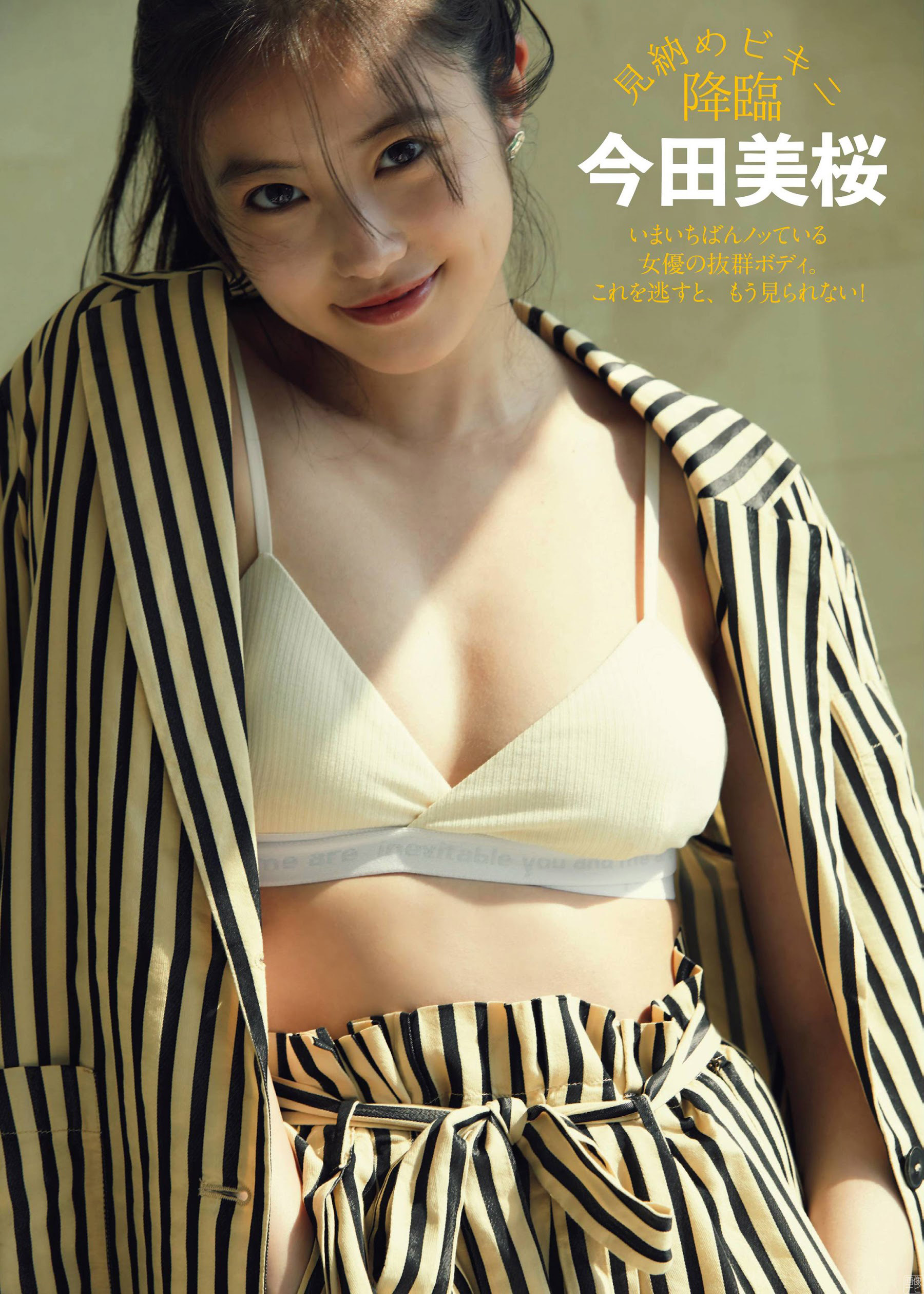 女優として見事にブレイクした今田美桜のラスト水著--2020/2/11追加 ここから-- - 亞洲美女 -