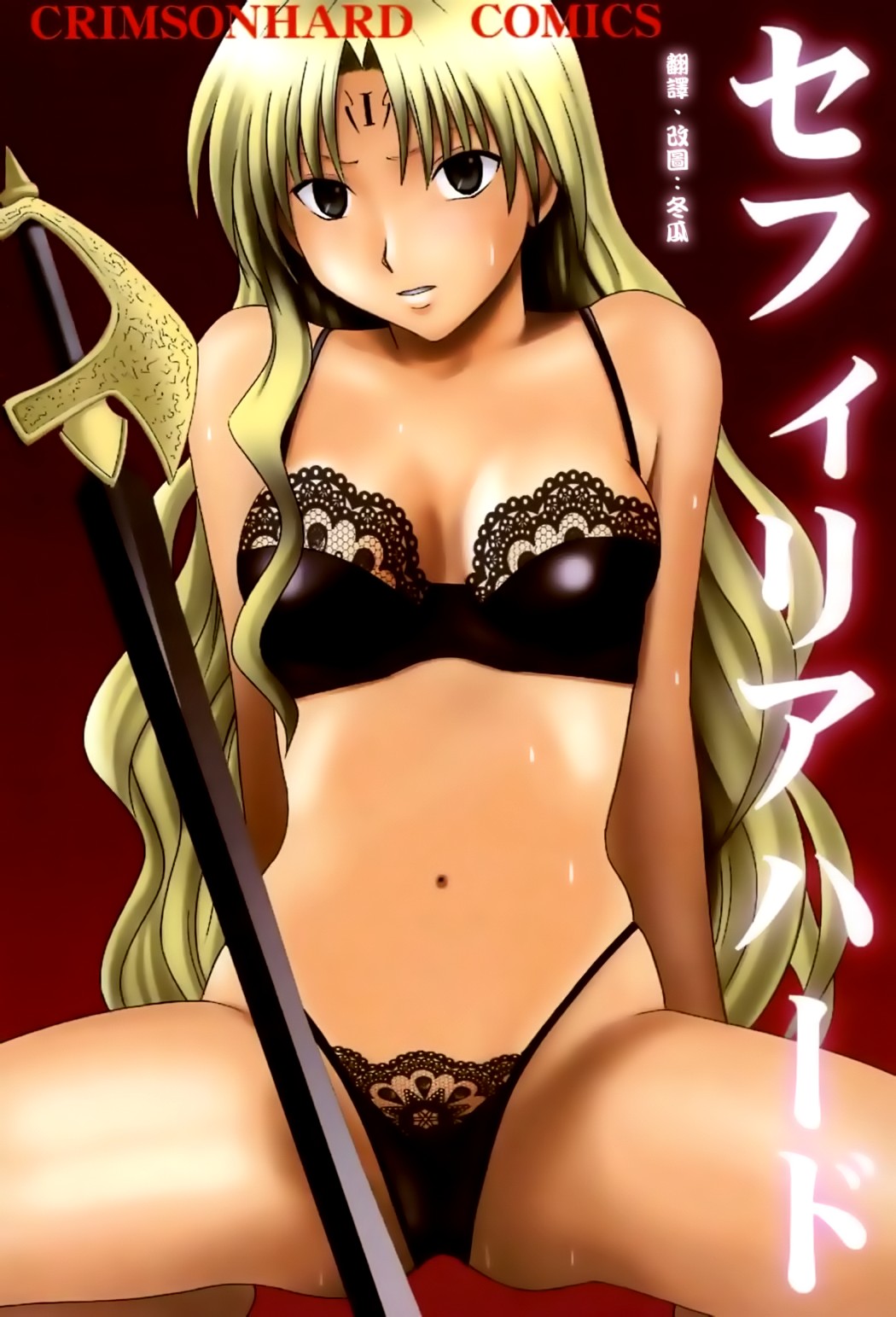 [クリムゾン] セフィリアハード 1 (ブラックキャット) - 情色卡漫 -