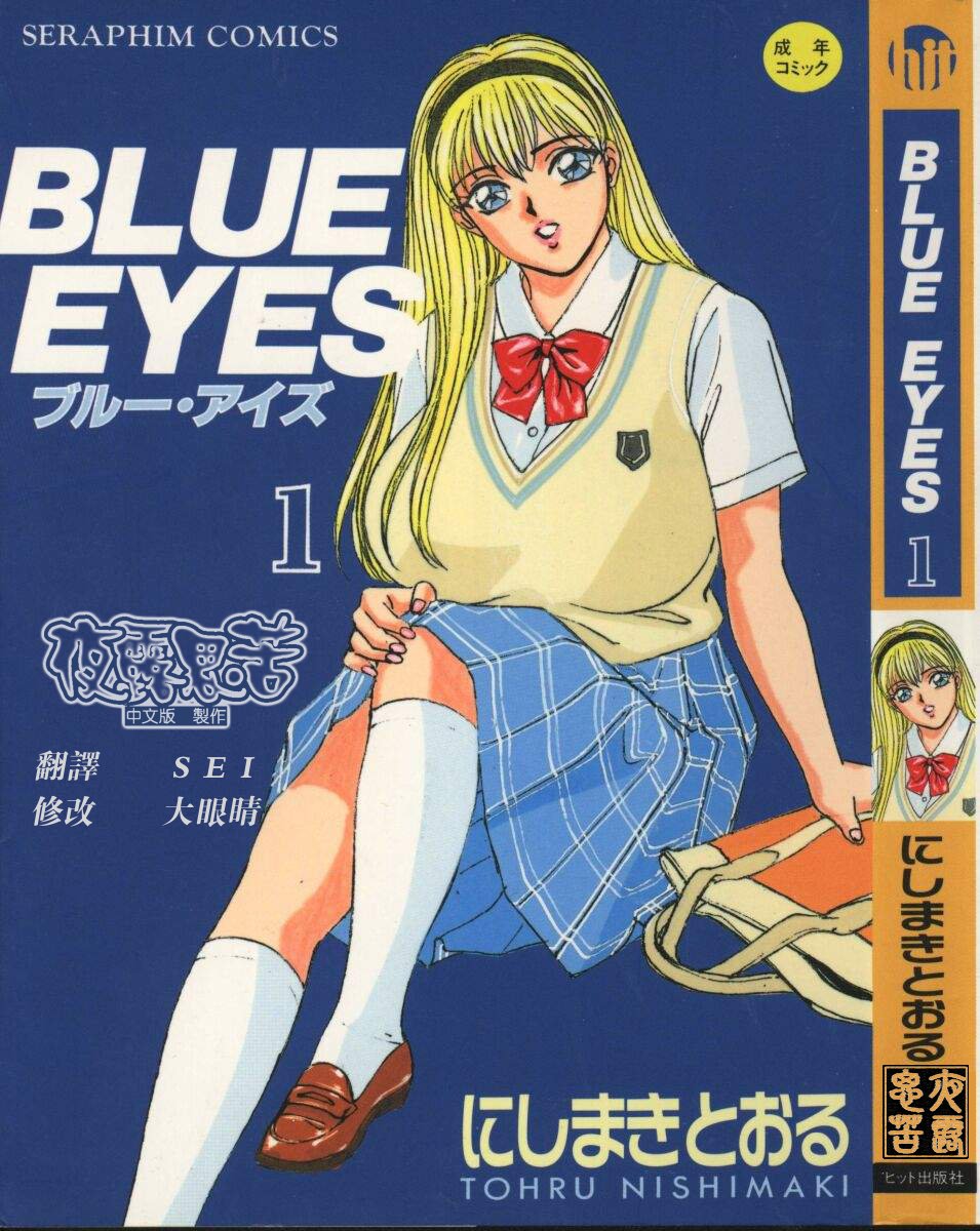 [にしまきとおる] BLUE EYES vol.1 - 情色卡漫 -