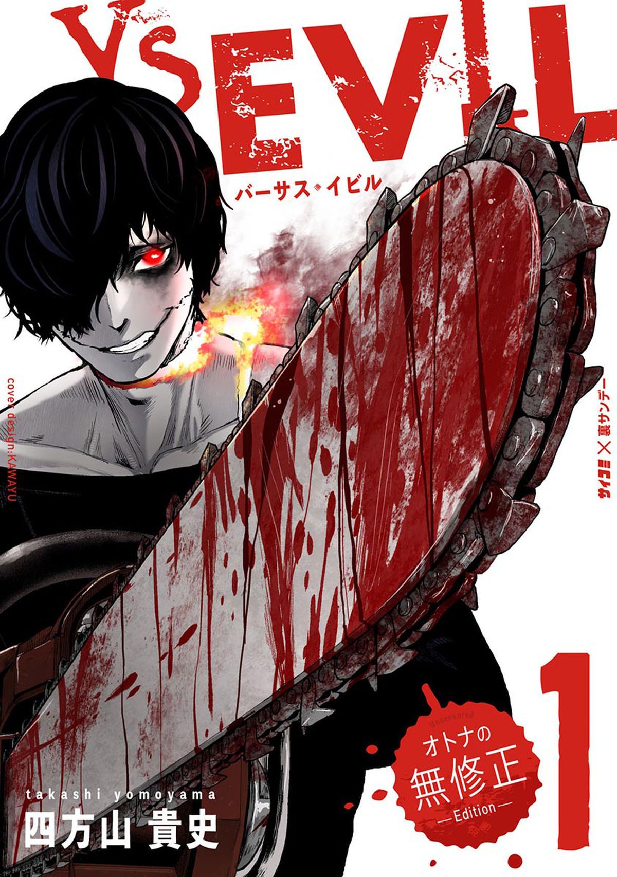 [四方山貴史] VS EVIL 第1話 - 情色卡漫 -
