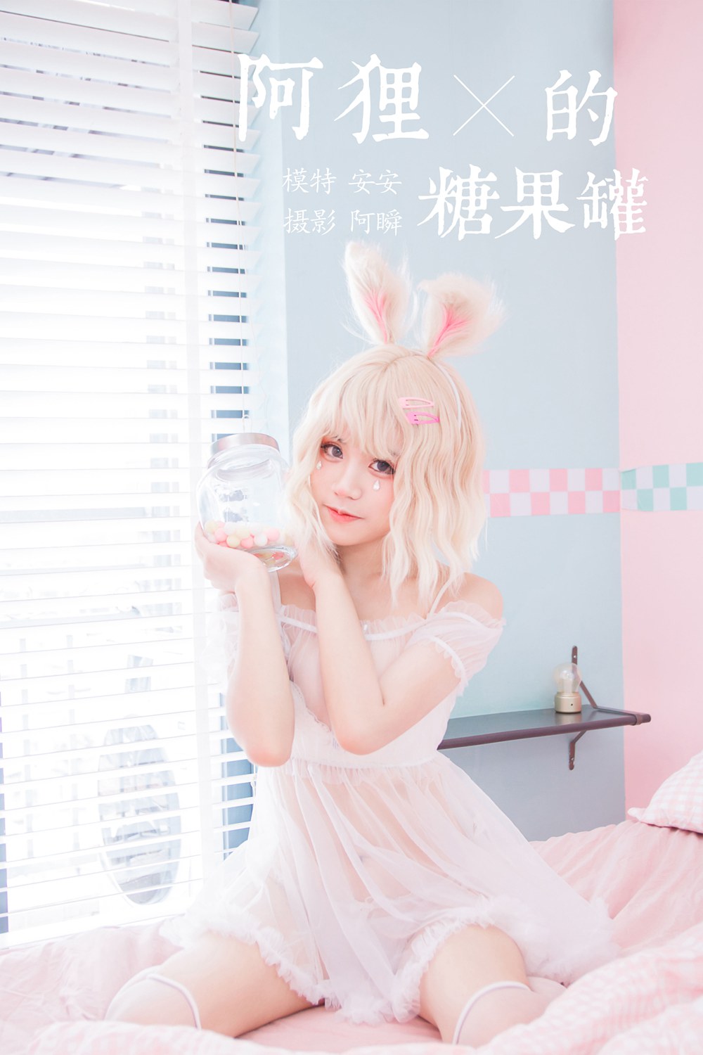 [YALAYI雅拉伊] 2020.02.27 Y557 安安《阿狸的糖果罐》[43P] - 貼圖 - 清涼寫真 -