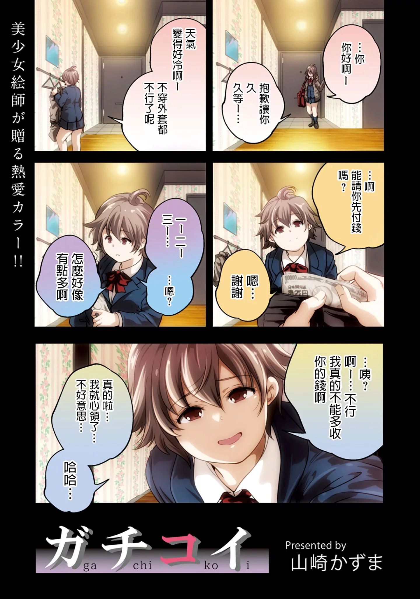 [山崎かずま] ガチコイ - 情色卡漫 -