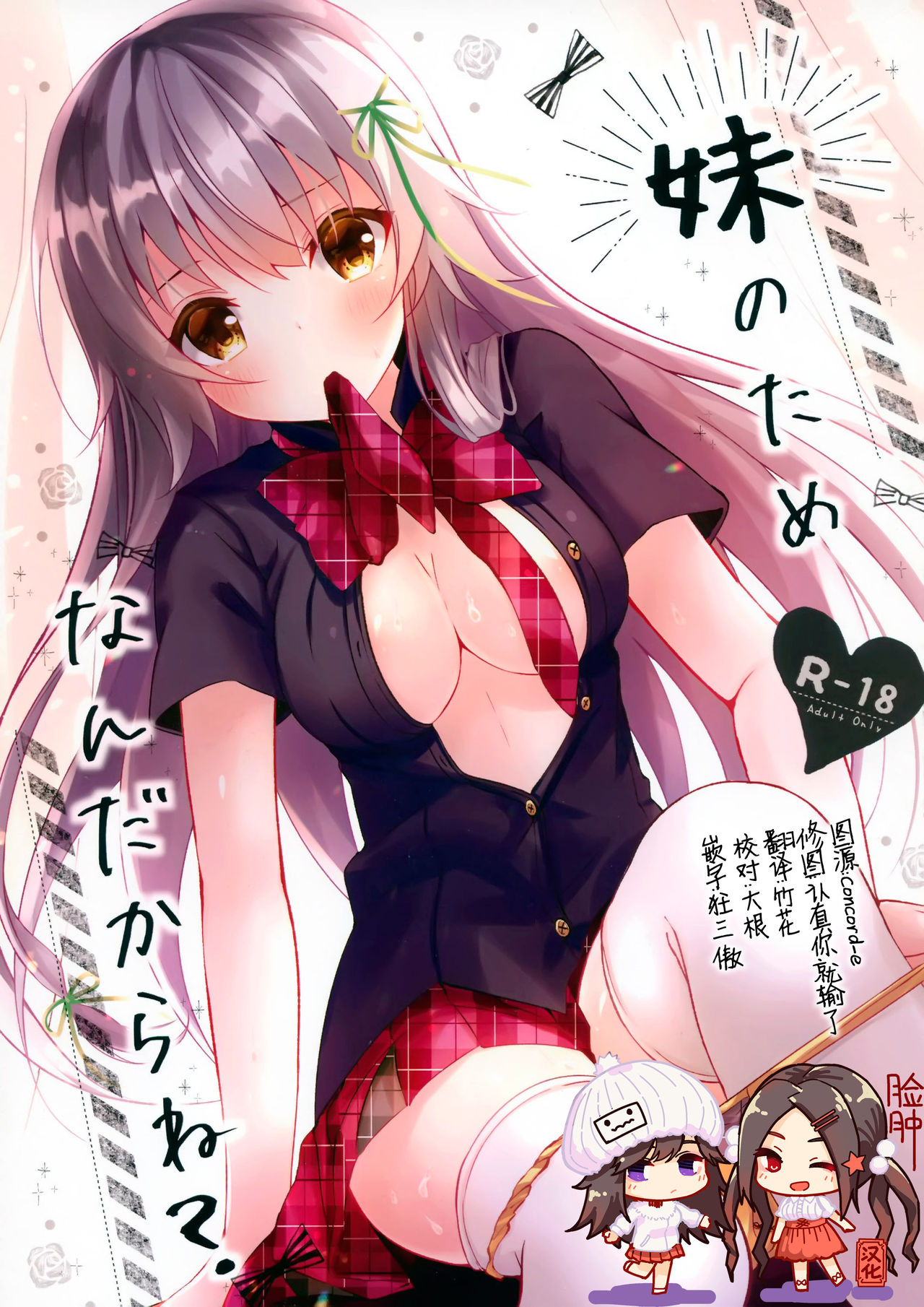 [ろこまに (真夏ろこ)] 妹のためなんだからね? [12P] - 情色卡漫 -