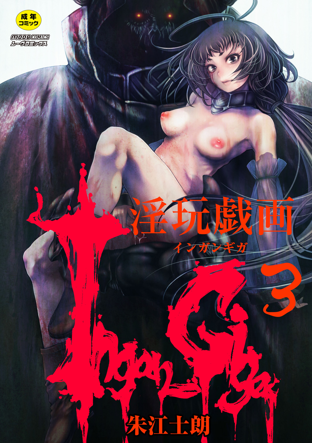 [朱江士朗] インガンギガ 3話 - 情色卡漫 -