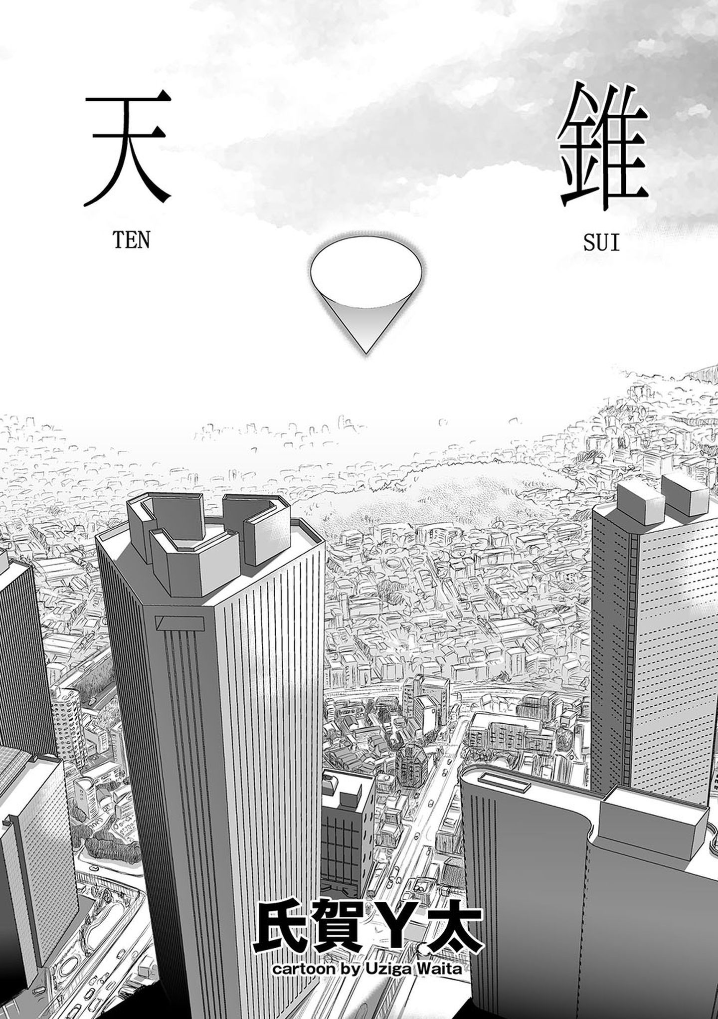 [氏賀Y太] 天錐 - 情色卡漫 -