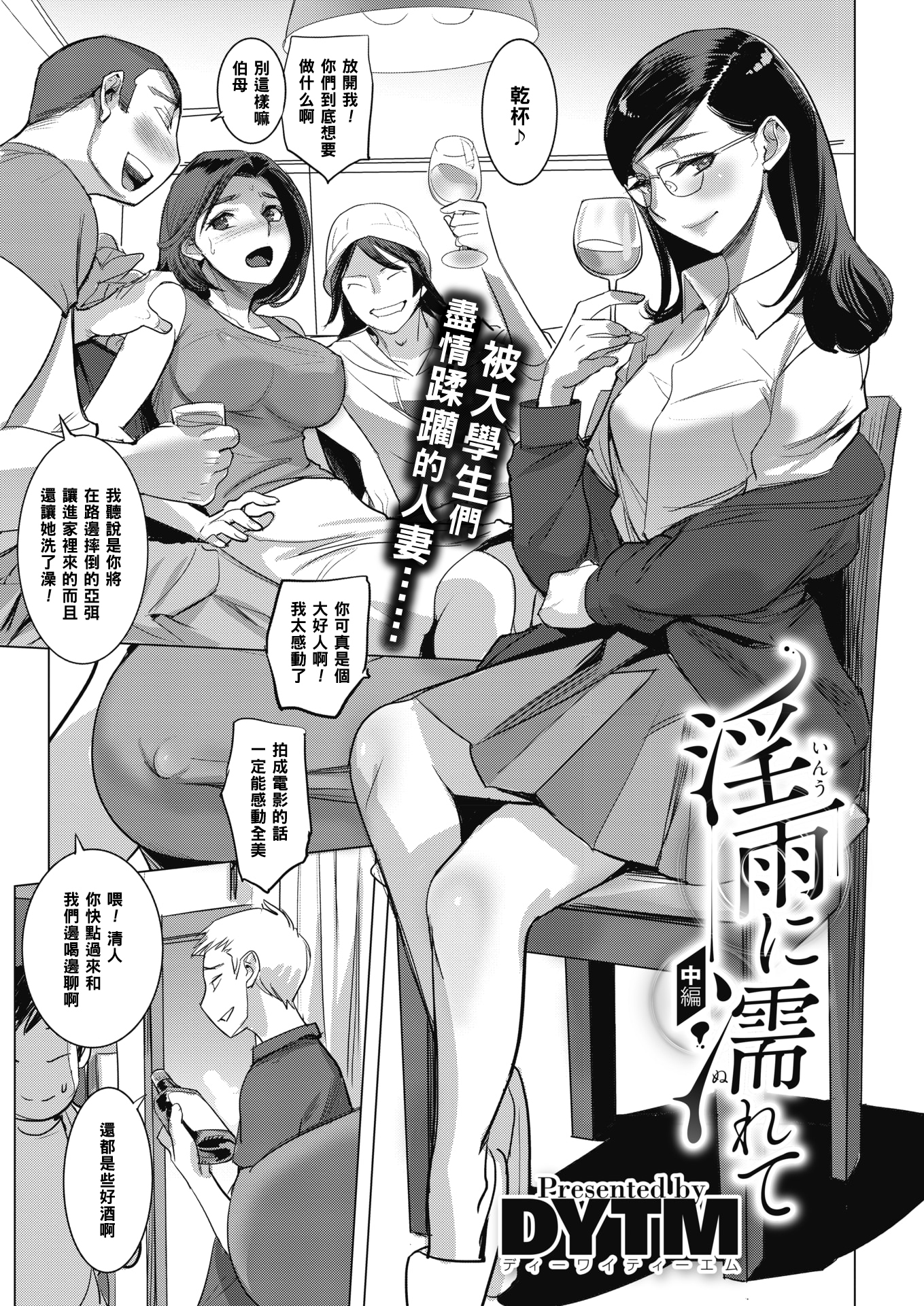 [DYTM] 淫雨に濡れて 中編 - 情色卡漫 -