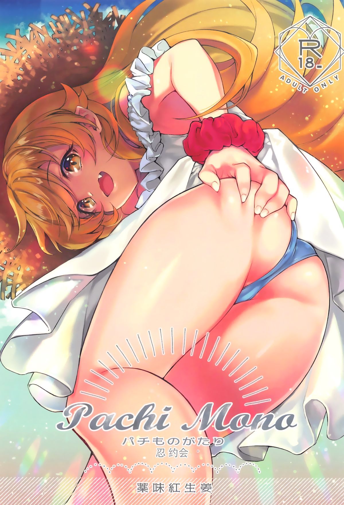 (C96) [薬味紅生姜] パチ物語 Part18 しのぶデート - 情色卡漫 -