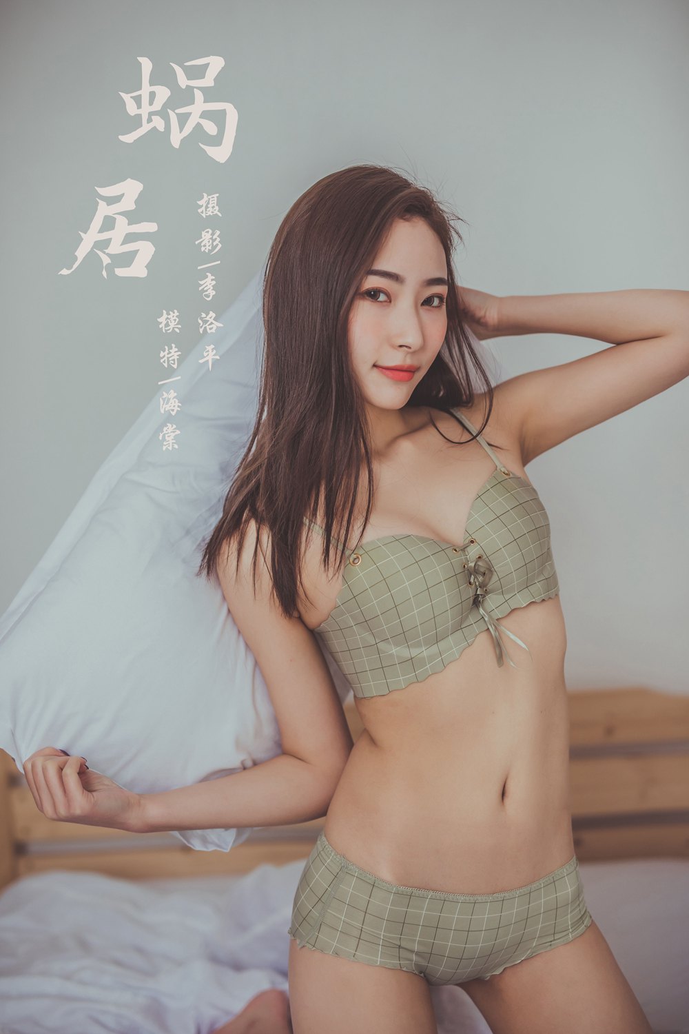 [YALAYI雅拉伊] 2020.03.28 Y587 海棠《蝸居》[42P] - 貼圖 - 清涼寫真 -