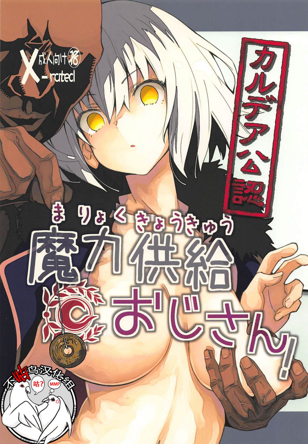 (C94) [妄想時計 (いわさきたかし)] カルデア公認魔力供給おじさん! (FateGrand Order)_ - 情色卡漫 -