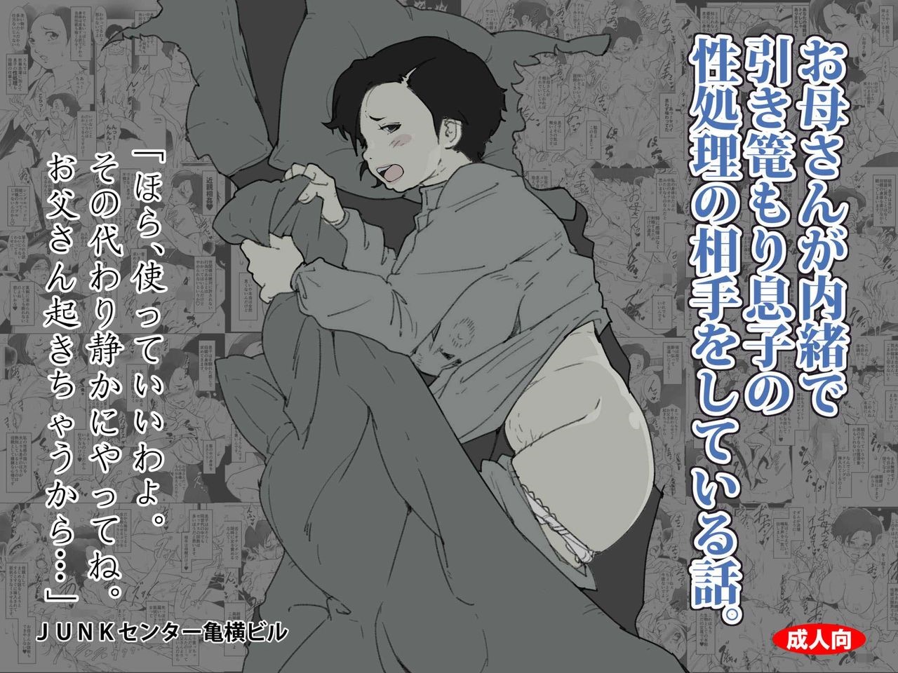 [JUNKセンター亀橫ビル] お母さんが內緒で引き篭もり息子の性処理の相手をしている話。 - 情色卡漫 -