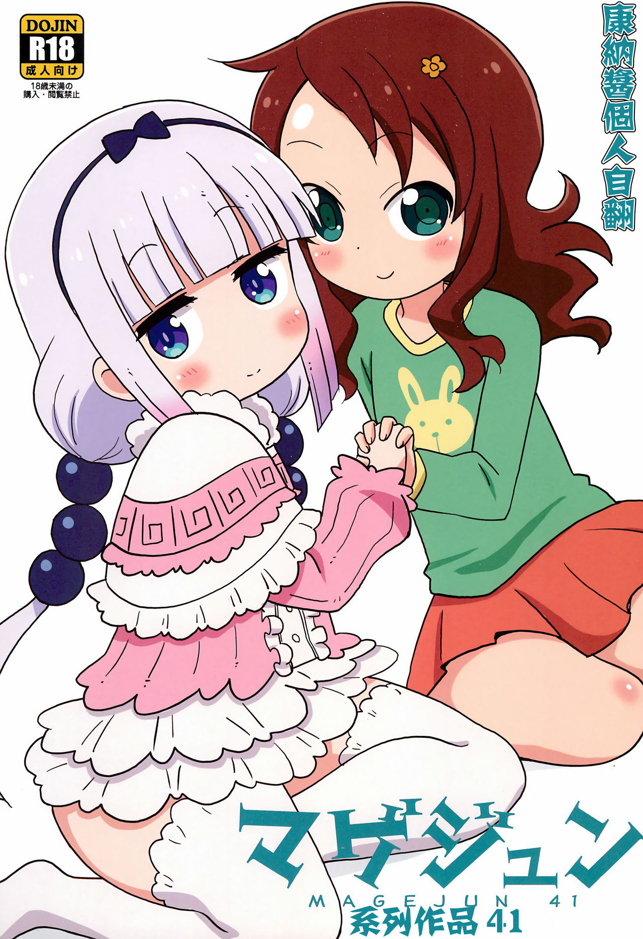 [サークルヘロン (白真弓)] マゲジュン41 (小林さんちのメイドラゴン) [中國翻訳] - 情色卡漫 -