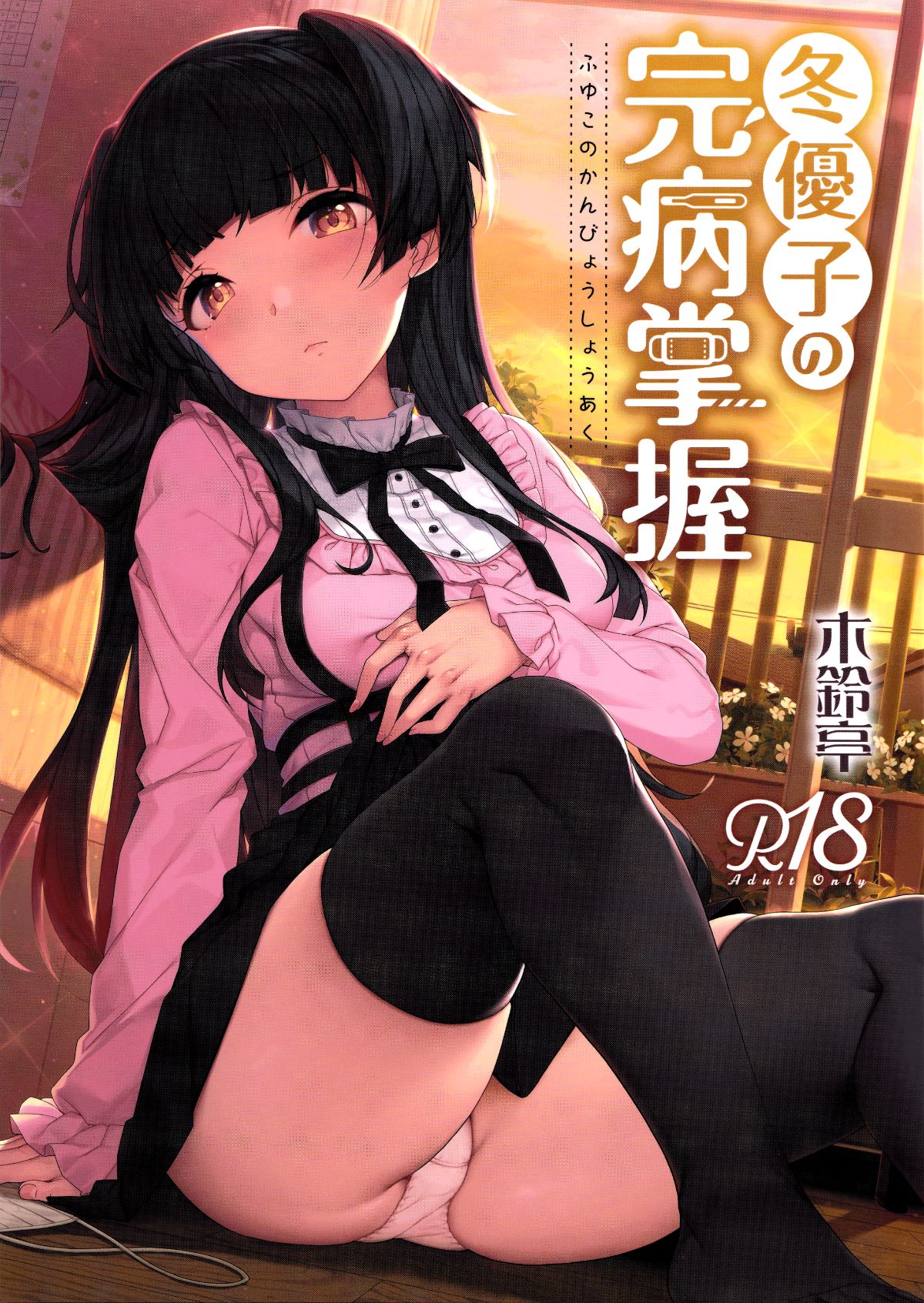 (C96) [木鈴亭 (木鈴カケル、コウリ)] 冬優子の完病掌握 (アイドルマスター シャイニーカ... - 情色卡漫 -