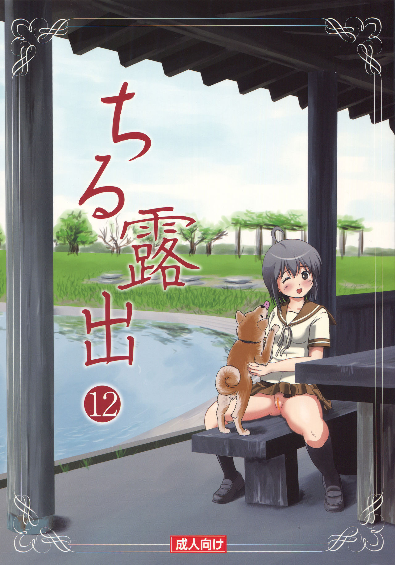 ちる露出12 - 情色卡漫 -