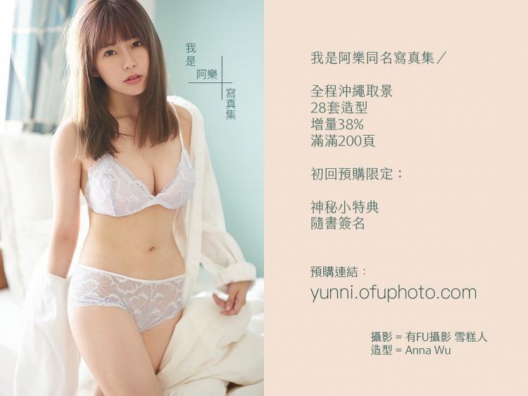 隱乳阿樂這次不藏了…內衣寫真太有誠意了八!!! - 美女圖 -