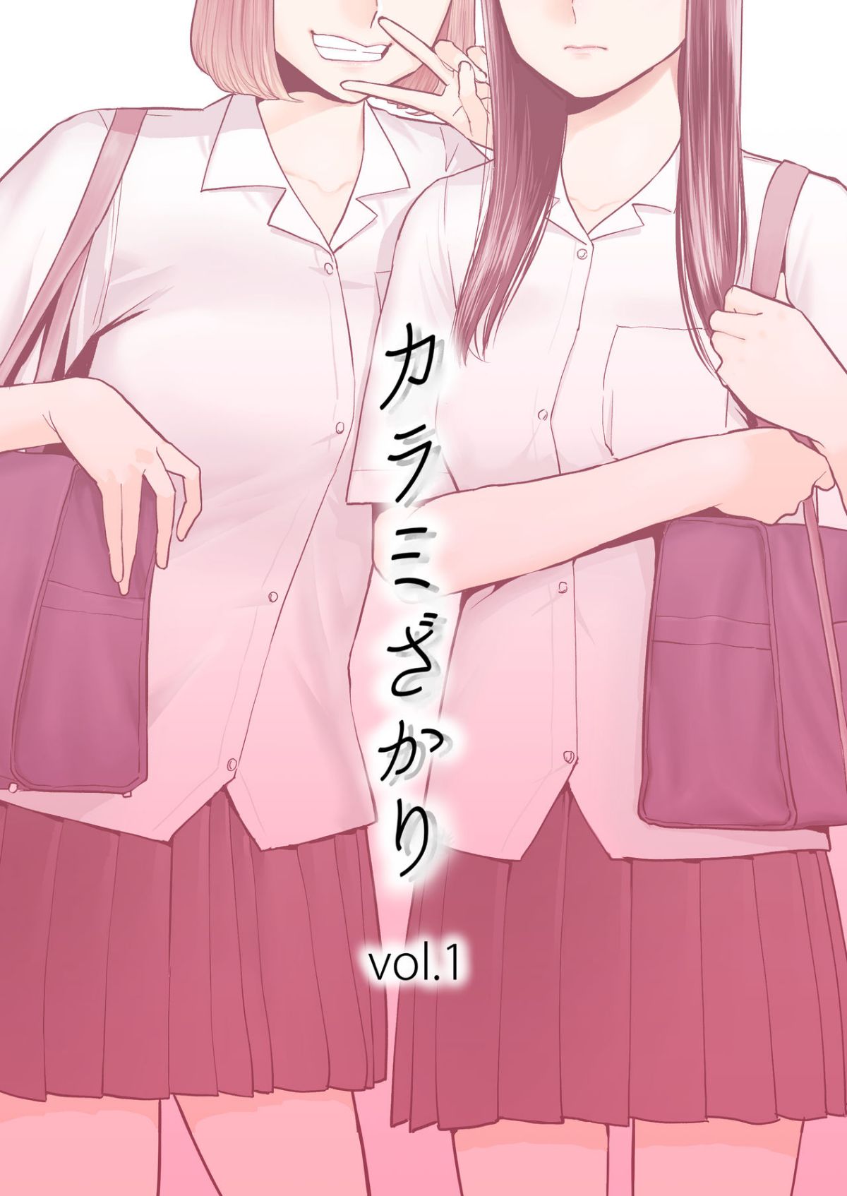 [桂あいり] カラミざかり vol.1 (醒時同交歡 vol 1) - 情色卡漫 -