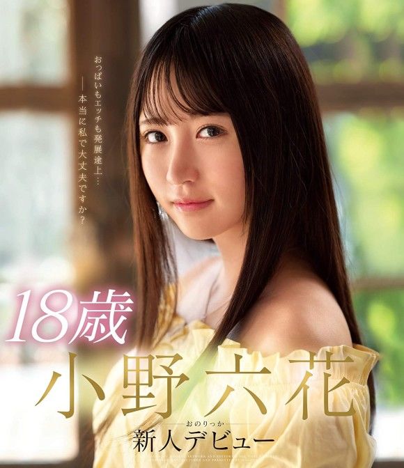 今年最正的18歲新人女優！～小野六花 - 亞洲美女 -
