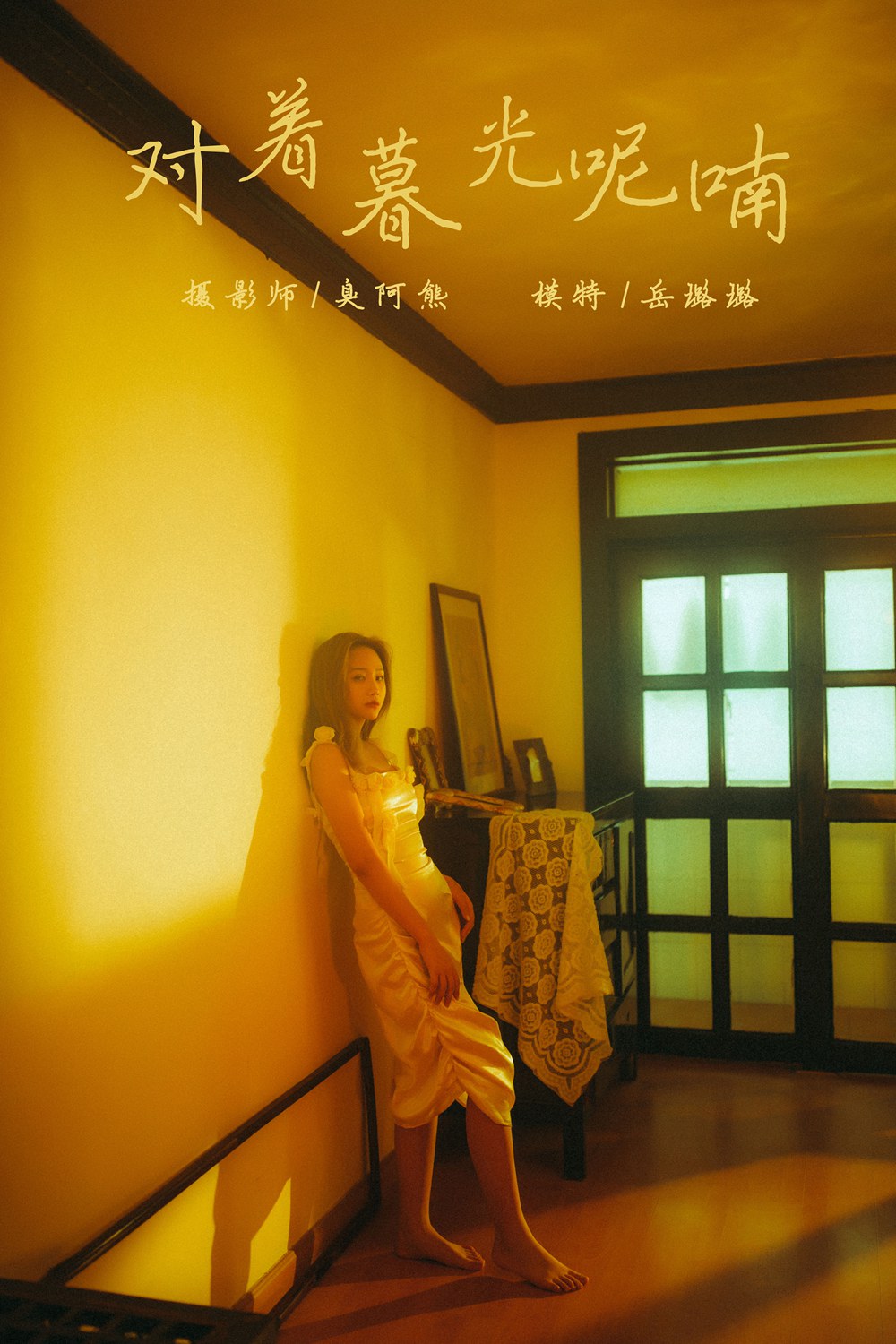 [YALAYI雅拉伊] 2020.04.23 Y613 岳璐璐《對著暮光呢喃》[56P] - 貼圖 - 清涼寫真 -