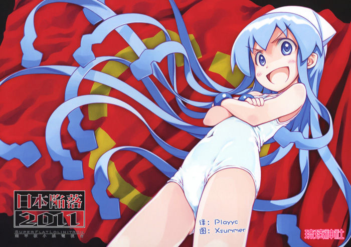 (C81) [超平板小娘電視台 (ほっけうるふ)] 日本陥落2011 (侵略！イカ娘) - 情色卡漫 -