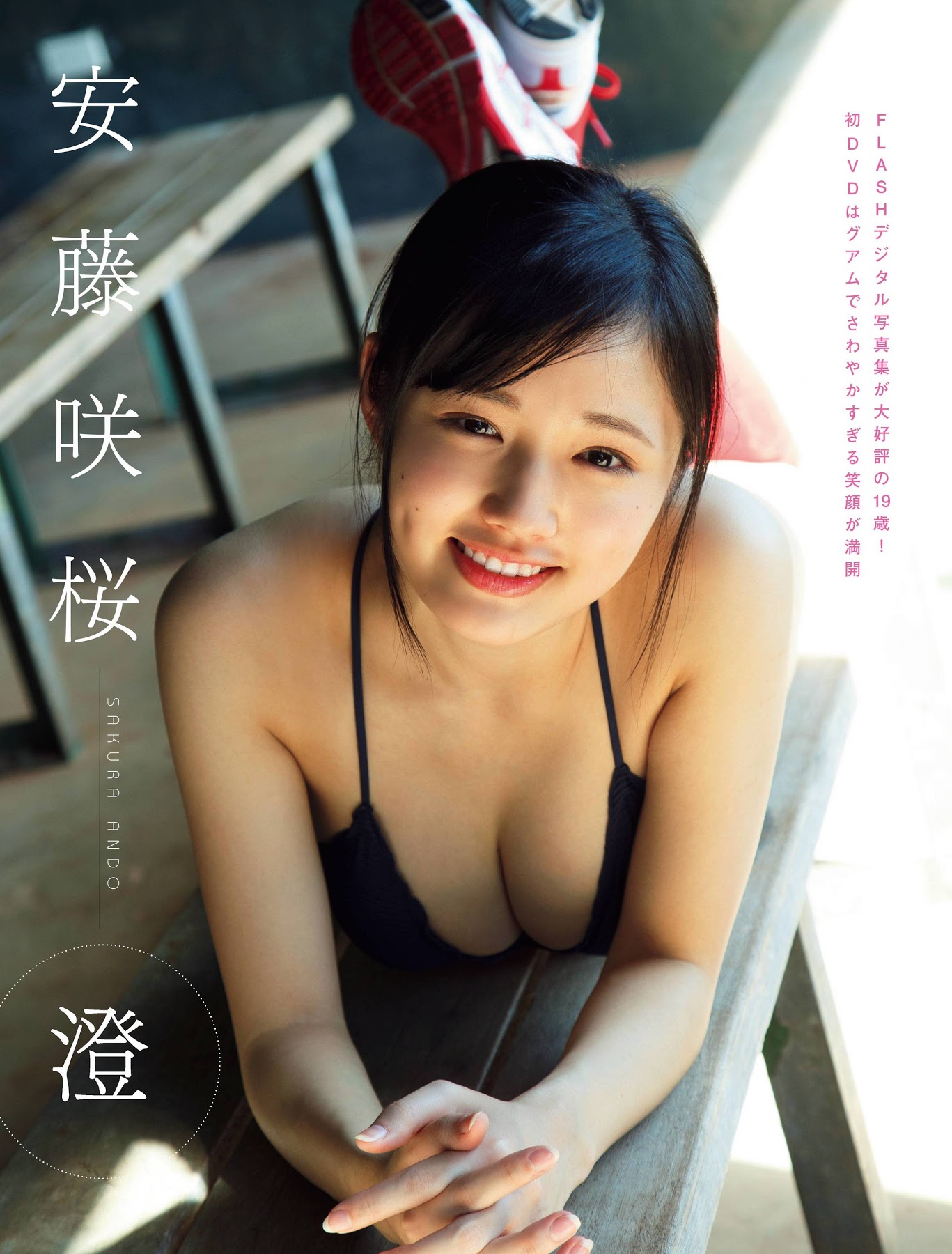 童顏巨乳再＋1！19 歲美少女「安藤咲櫻」最新寫真曝光！傲人美乳、招牌酒窩笑讓人融化