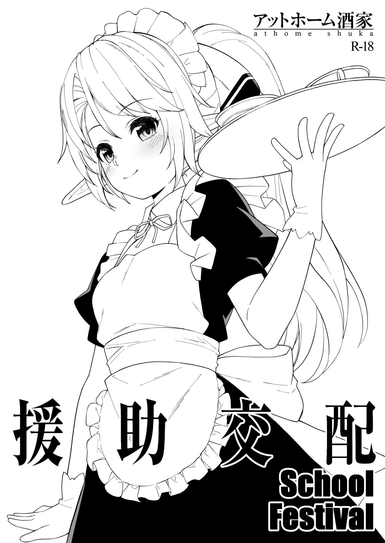 [アットホーム酒家]援助交配 School Festival - 情色卡漫 -