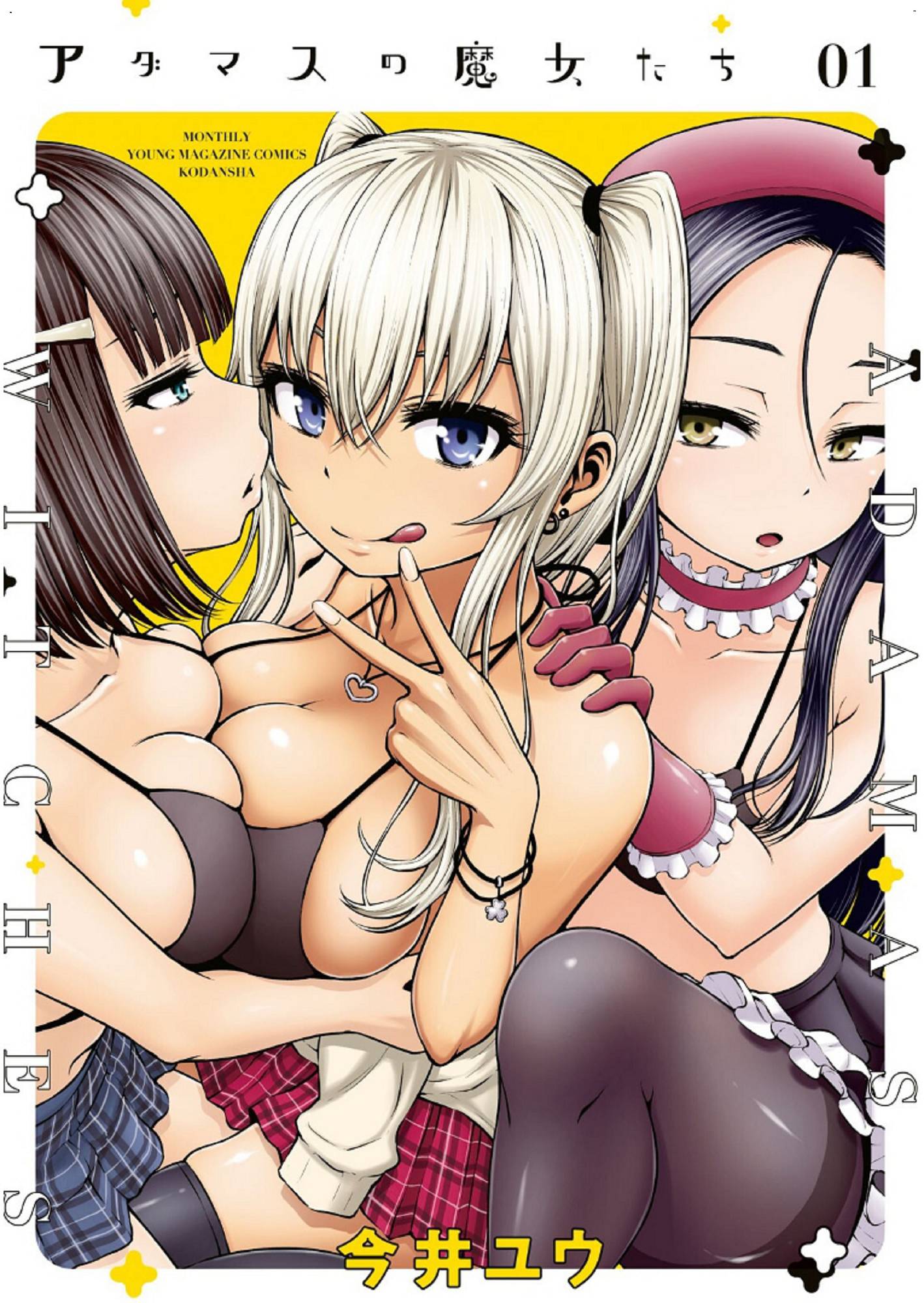 [今井ユウ] アダマスの魔女たちPart 4 - 情色卡漫 -