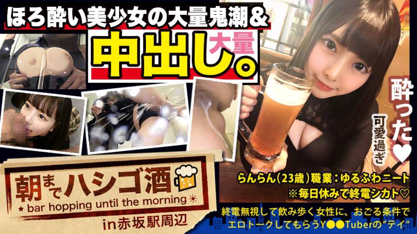 無職(元キャバ嬢) らんらんちゃん 23歳 朝までハシゴ酒 62 - 貼圖 - 性感激情 -