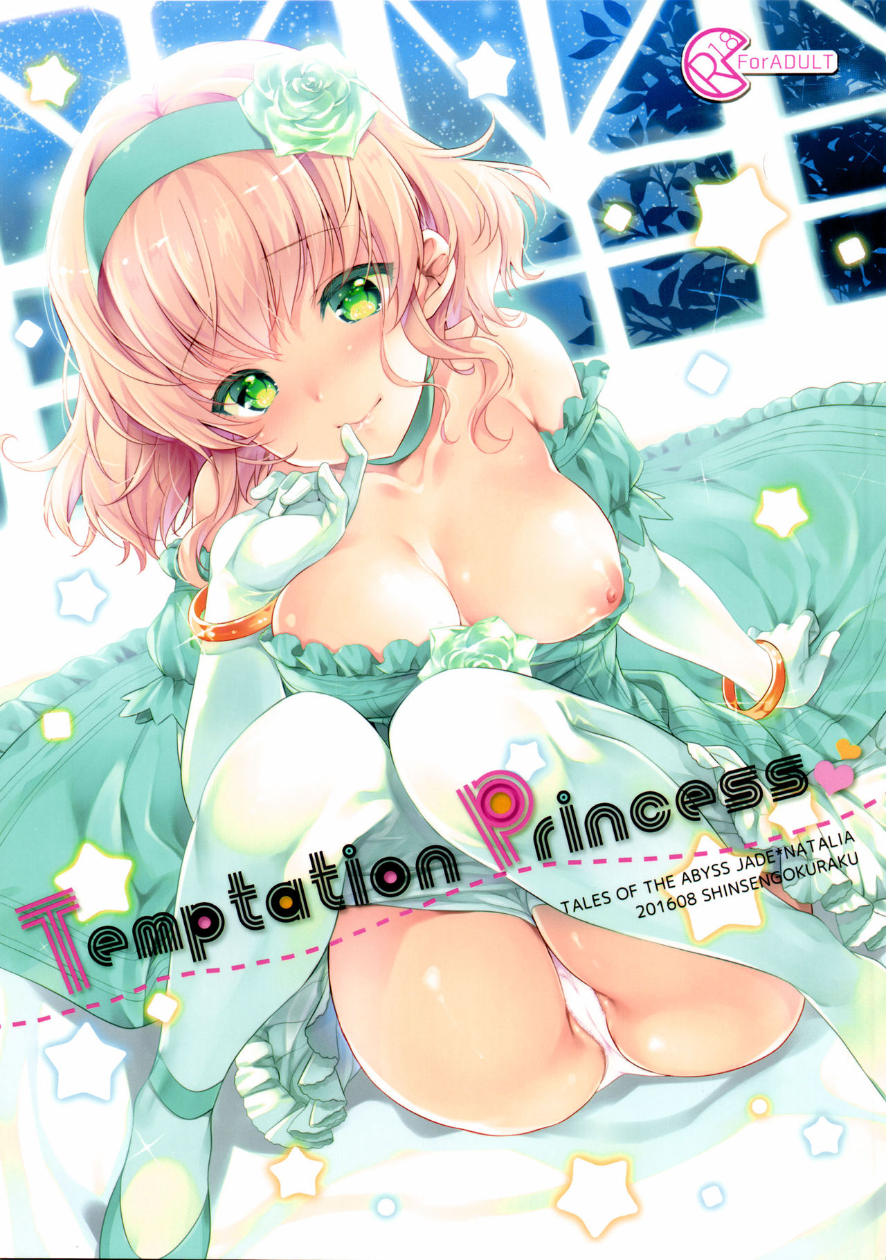[新鮮極楽 (まみ)] Temptation Princess (テイルズオブジアビス) - 情色卡漫 -