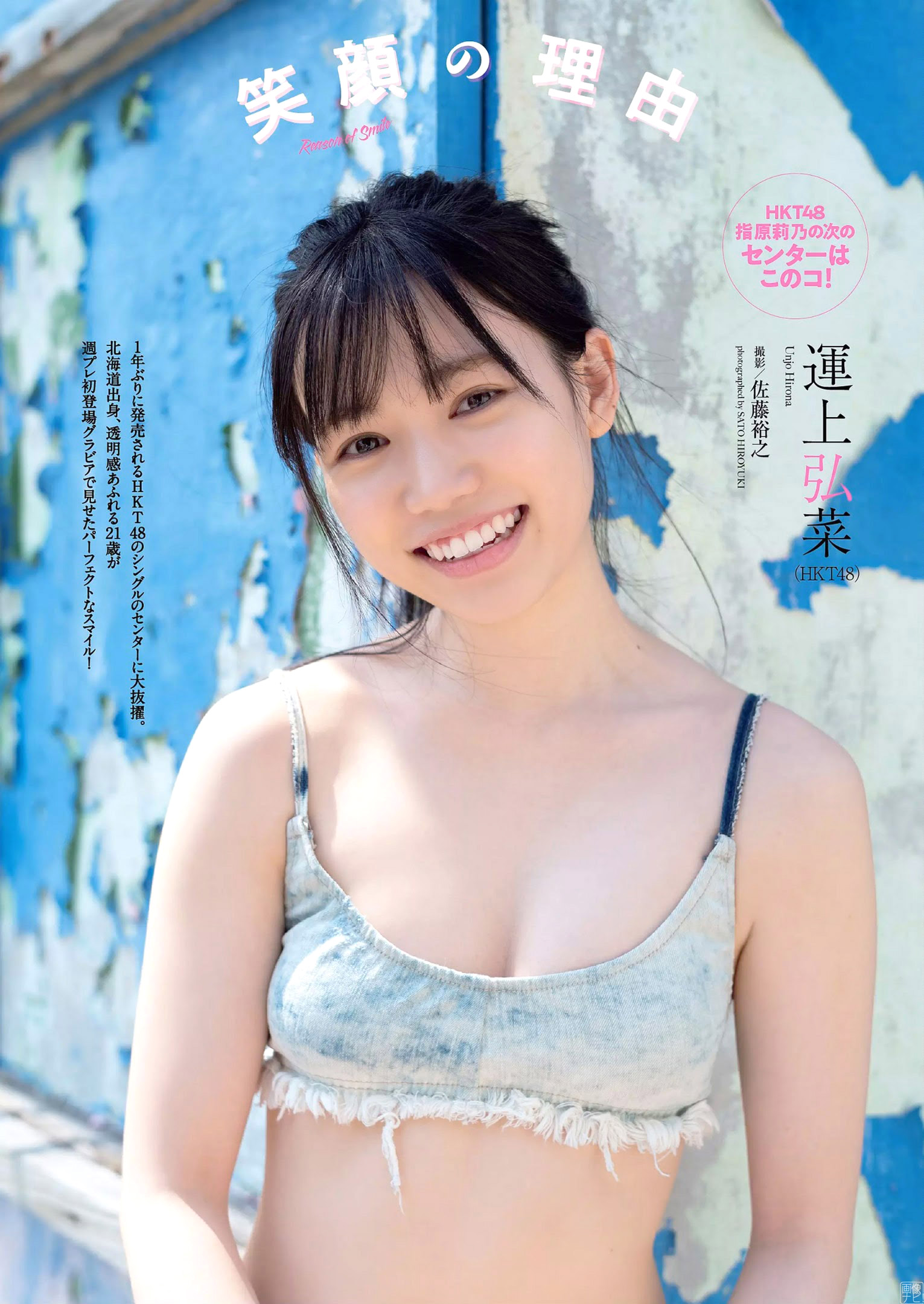 HKT４８センター 運上弘菜の透明感あふれる水著グラビア - 亞洲美女 -