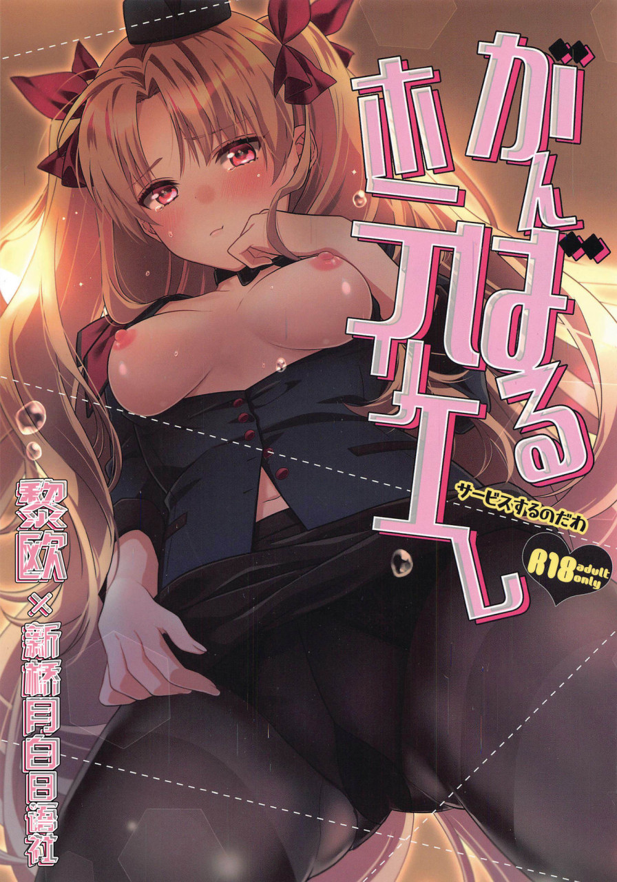 [あぶり丼 (えんがわあぶり)] がんばるホテリエレ～サービスするのだわ～ (Fate/Grand Order... - 情色卡漫 -