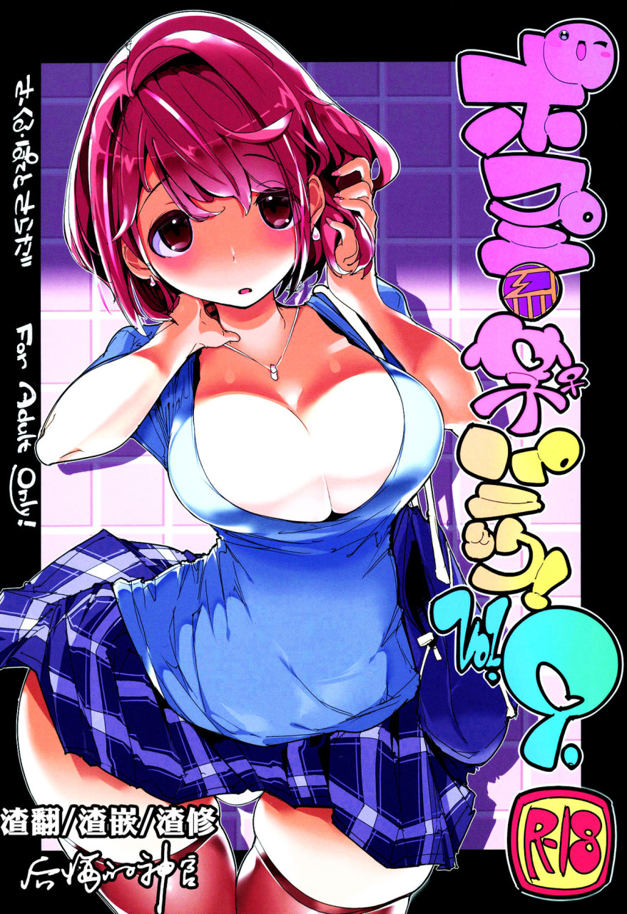 (C97) [ぽてとさらだ (くりす)] ポプ二系女子パニック！Vol. 9 [中國翻訳] - 情色卡漫 -