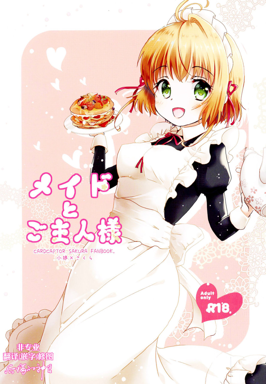 [ささ茶屋 (佐々さくの)] メイドとご主人様 (カードキャプターさくら) [中國翻訳] - 情色卡漫 -
