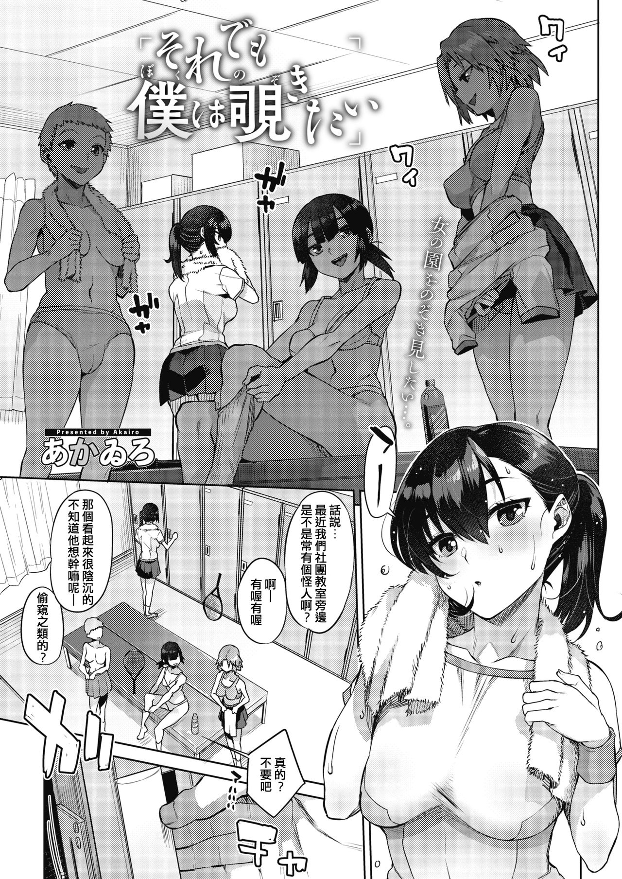 [あかゐろ] それでも僕は覗きたい - 情色卡漫 -